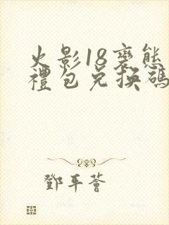 火影18变态版礼包兑换码