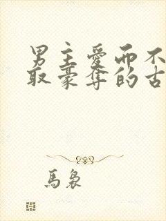 男主爱而不得强取豪夺的古言小说