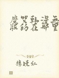 魔咒韩漫无删减版的在哪里看