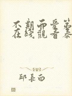 不期而爱第三季在线观看泰剧完整版