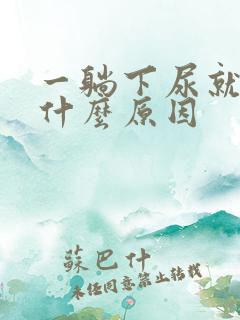 一躺下尿就多是什么原因