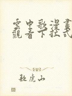 云中歌漫画免费观看下拉式漫画网