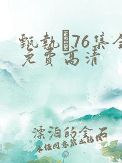 甄执�76集全免费高清