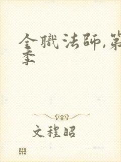 全职法师,第六季