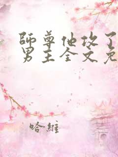 师尊他攻了起点男主全文免费阅读