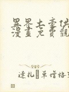 异界土豪供应商漫画免费观看下拉式六漫画