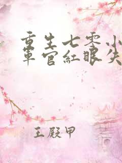 重生七零小军嫂军官红眼失控