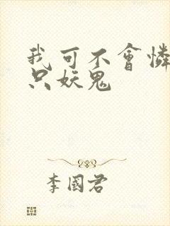 我可不会怜惜一只妖鬼