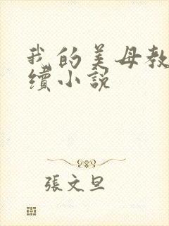我的美母教师后续小说