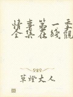 情事第一季高清全集在线观看免费