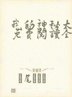 我的神秘太子爷免费阅读全文小说