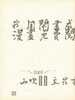 我用闲书成圣人漫画免费阅读