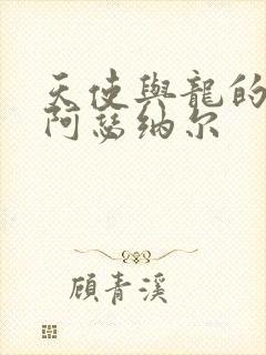 天使与龙的轮舞阿瑟纳尔