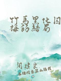 竹马黑化囚禁青梅的结局