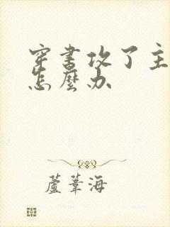 穿书攻了主角攻怎么办