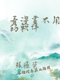 看漫画不用付费的软件