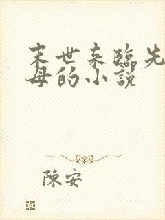 末世来临先杀圣母的小说