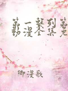 第一系列第二季动漫全集免费观看