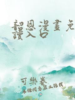 韶恩漫画免费阅读入口