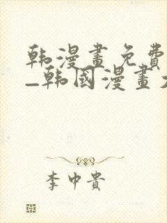 韩漫画免费网站_韩国漫画大全