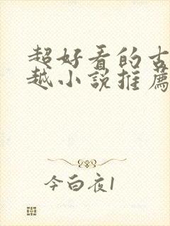 超好看的古言穿越小说推荐