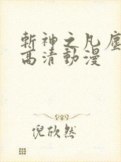 斩神之凡尘神域高清动漫