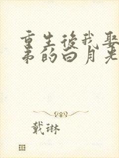 重生后我娶了兄弟的白月光短剧免费观看