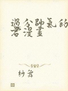 过分帅气的深见君漫画