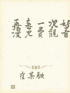 再来一次好吗动漫免费观看