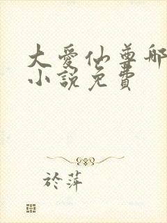 大爱仙尊哪里看小说免费