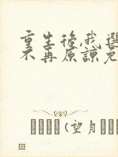 重生后,我选择不再原谅免费观看高清