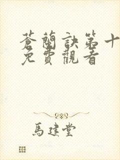 苍兰诀第十一集免费观看