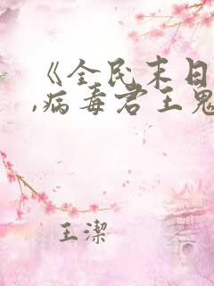 《全民末日:我,病毒君王鬼神阎罗》