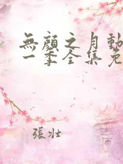 无颜之月动漫第一季全集免费观看完