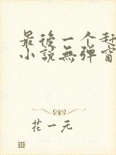 最后一个赶尸人小说无弹窗最新章节