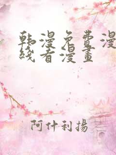 韩漫免费漫画在线看漫画