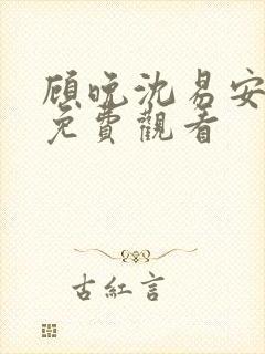 顾晚沈易安短剧免费观看