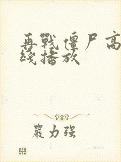 再战僵尸高清在线播放