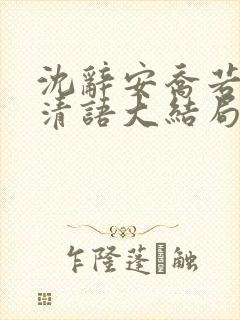 沈辞安乔若兮姜清语大结局