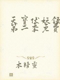 天宝伏妖录动漫第二季免费观看全集