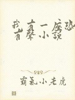 我有一座恐怖屋有声小说