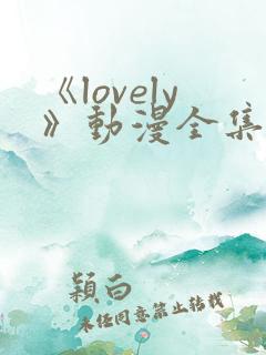 《lovely》动漫全集在线观看