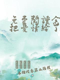 免费阅读余生你把爱情给了谁小说