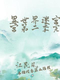 异世界迷宫开后宫第二季完整版