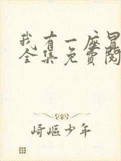 我有一座冒险屋全集免费阅读全文