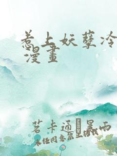 惹上妖孽冷殿下 漫画