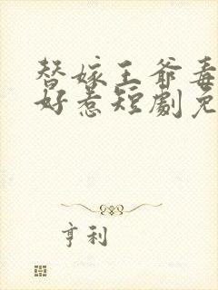 替嫁王爷毒妃不好惹短剧免费观看