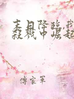 末日降临,我从杀戮中崛起千极