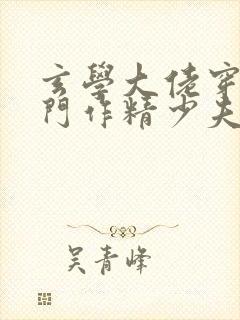 玄学大佬穿成豪门作精少夫人