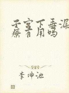 子宫下垂漏尿治疗有用吗